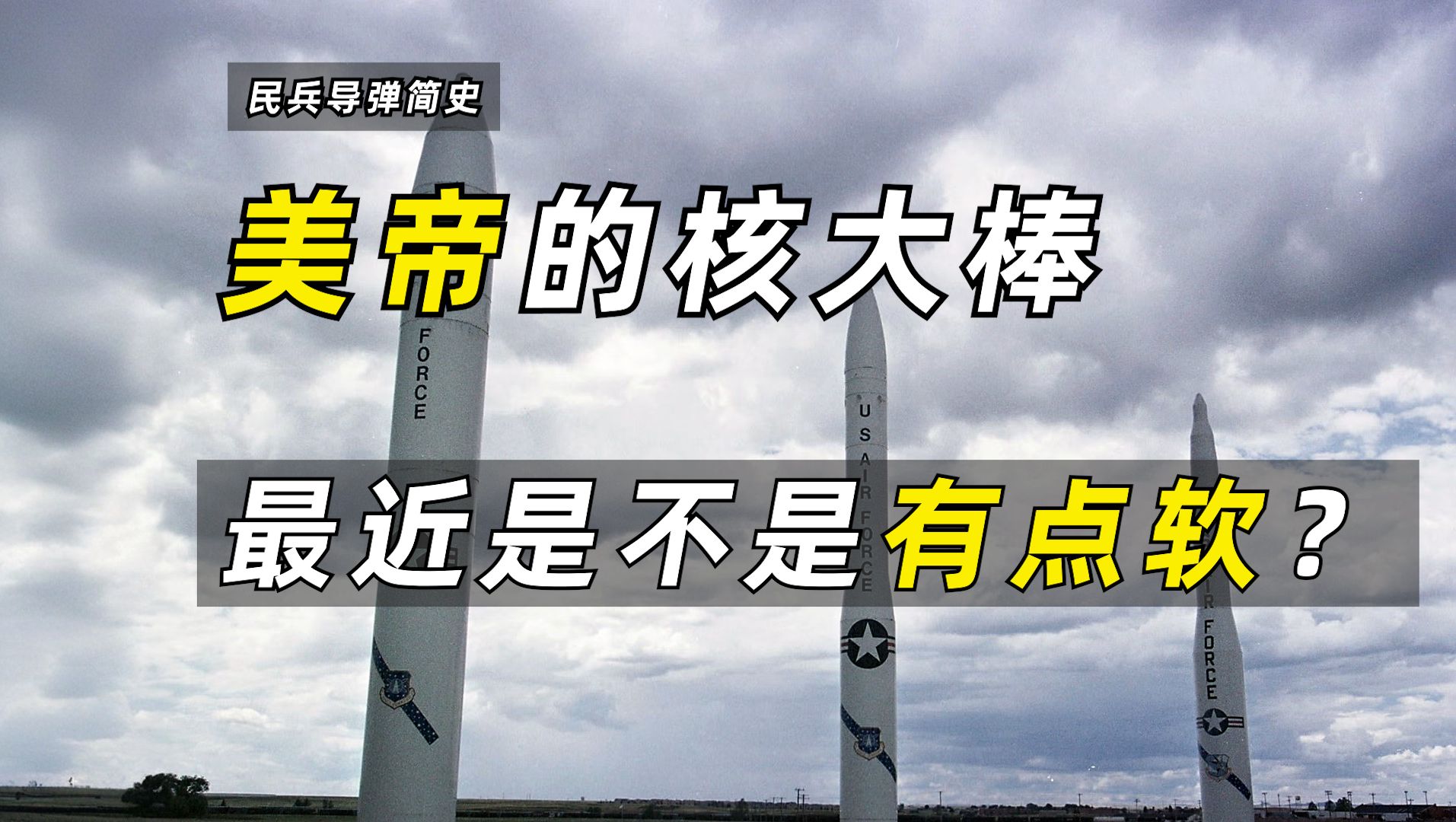 美帝的核大棒,民兵洲际导弹的崛起与堕落之路哔哩哔哩bilibili