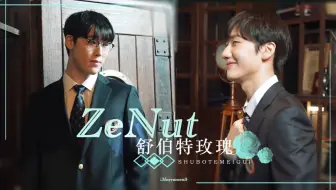 【Zenut】"弥漫着小暧昧 听心跳和弦的声音" -舒伯特玫瑰 || Zeka&Peanut