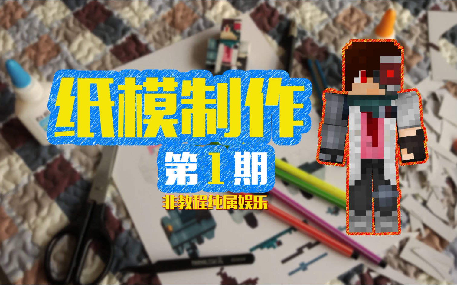 甜萝酱78安逸菌真人实况mc皮肤纸膜制作第一期我的世界minecraft