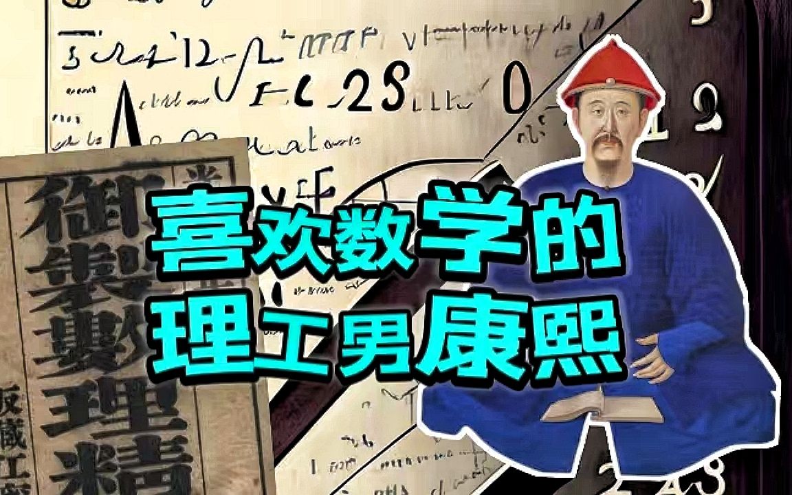 理工男康熙帝有多喜欢数学?中国历代帝王中唯一留有数学著作的人哔哩哔哩bilibili