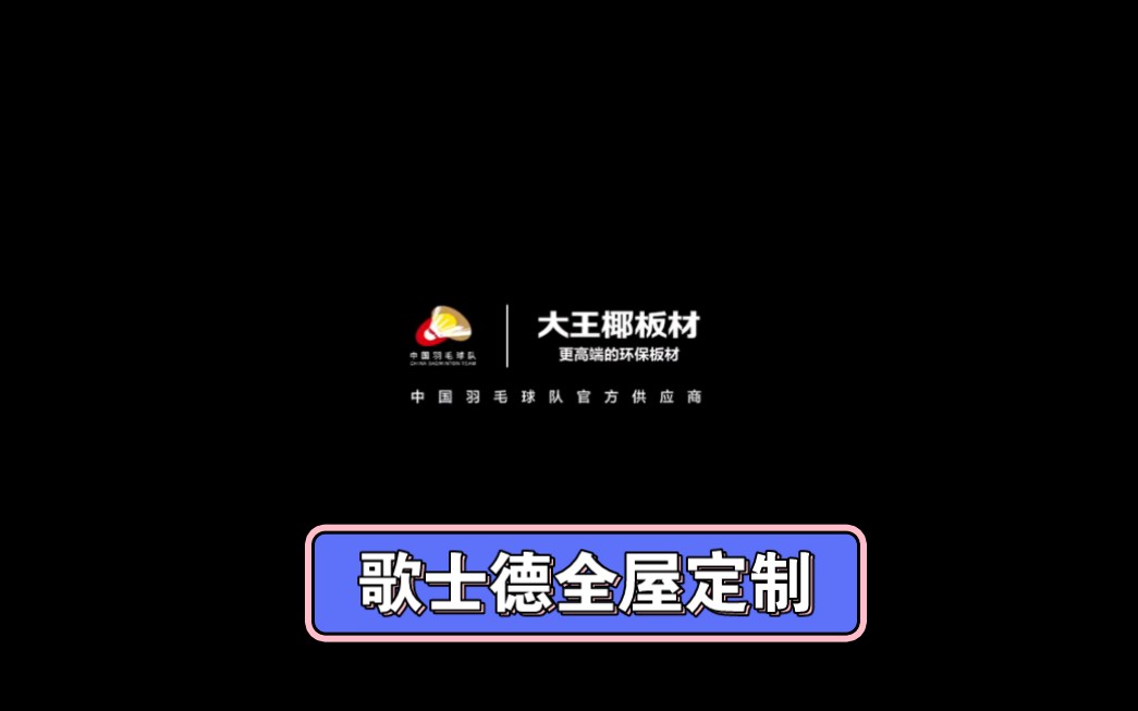 成都大王椰全屋定制,成都大王椰衣柜定制,成都大王椰家居,大王椰板材批发代理哔哩哔哩bilibili