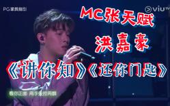 [图]【Chill Club】MC张天赋 X 洪嘉豪 - 讲你知 还你门匙 1234 20220626