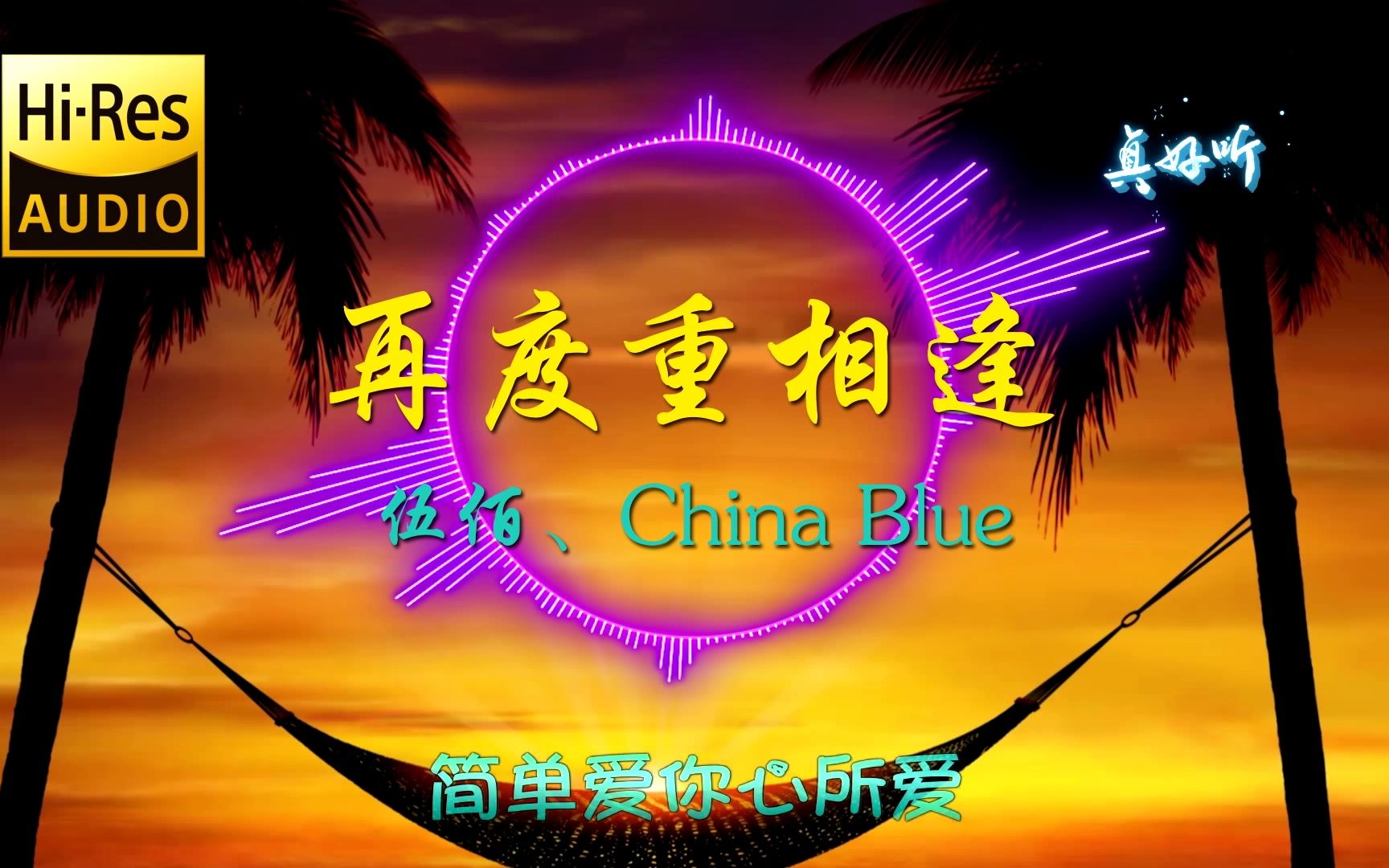 伍佰、China Blue《再度重相逢》动态歌词【HiRes 无损音乐】哔哩哔哩bilibili