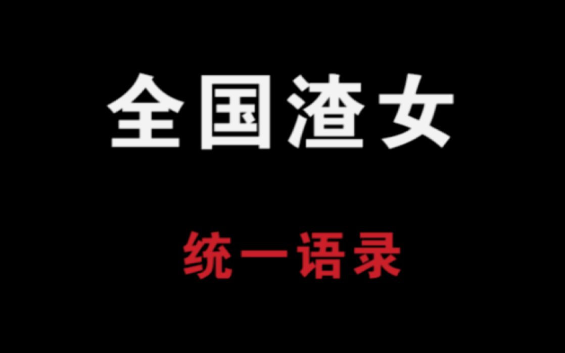 [图]渣女的这些话是如何做到全国统一的？