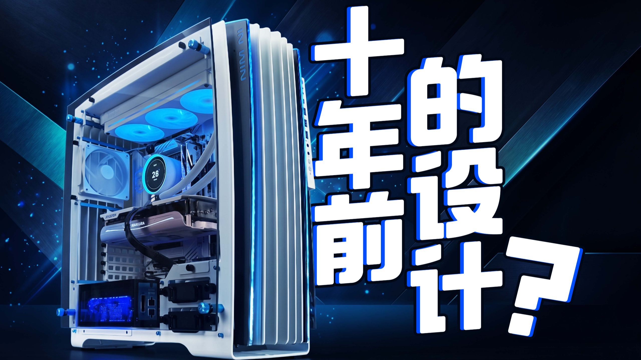 【硬件传闻】复活一台十年前售价1万元的限量机箱是什么体验？