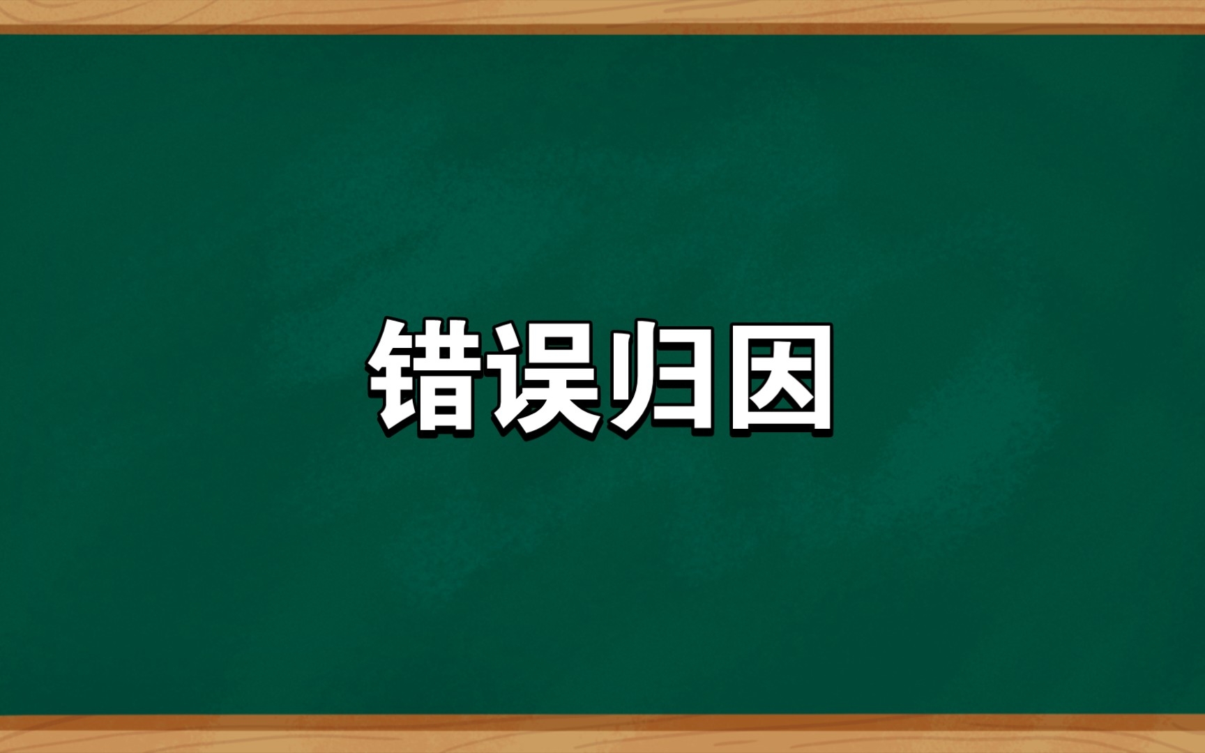 [图]逻辑谬误｜错误归因