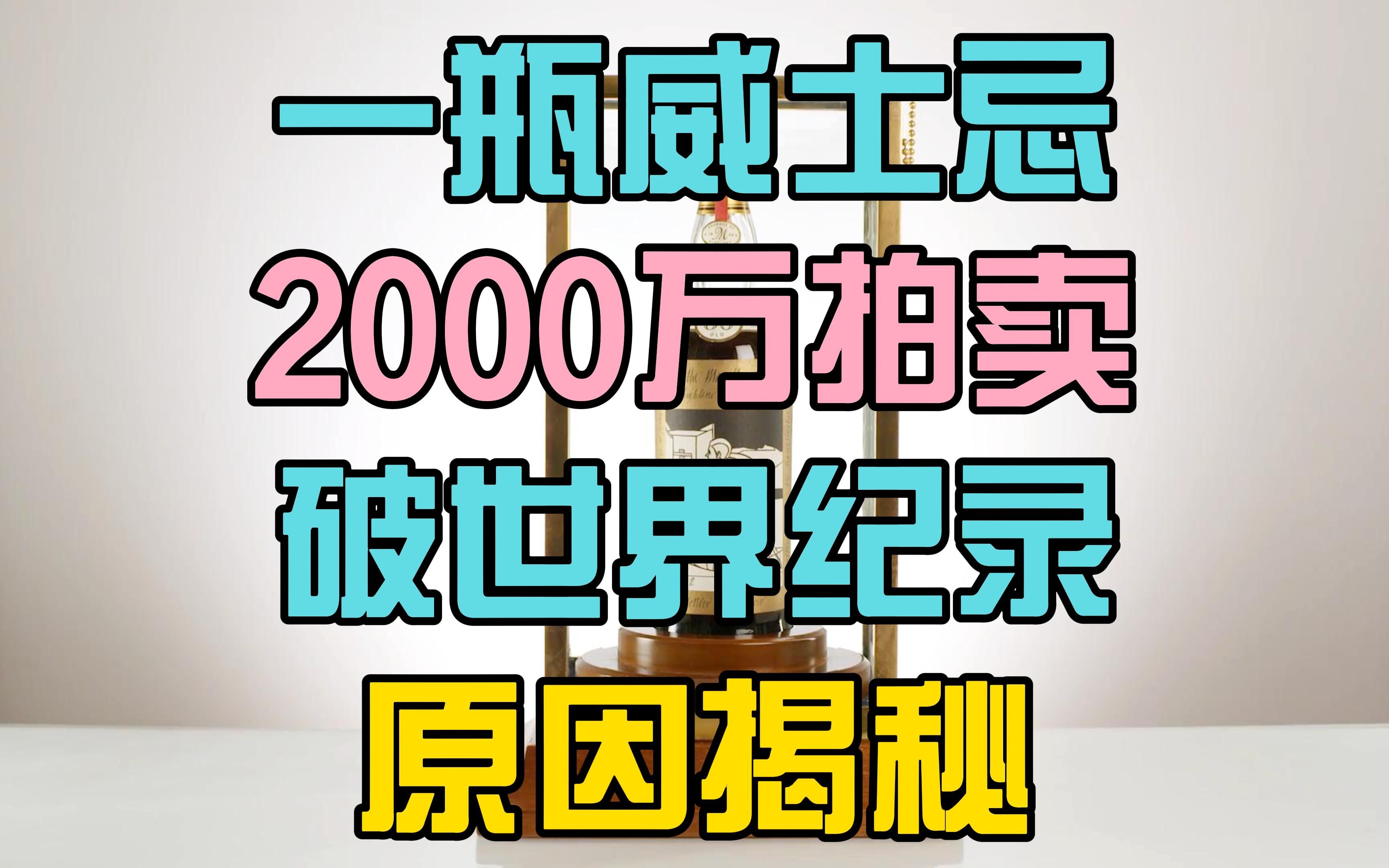 2000万!揭秘麦卡伦1926再次成为拍卖史最高价威士忌原因哔哩哔哩bilibili