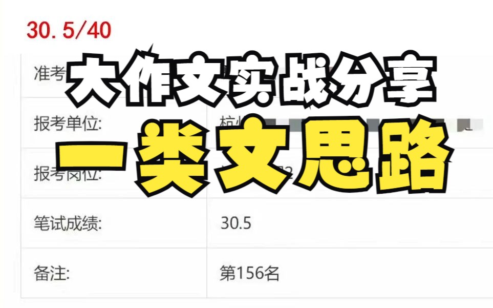 申论大作文实战30.5/40经验分享哔哩哔哩bilibili