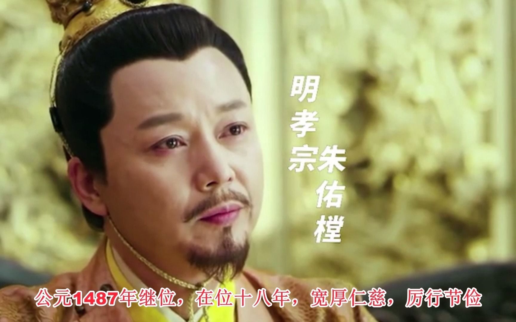 明孝宗朱佑樘中国历史上唯一只娶一个老婆的皇帝