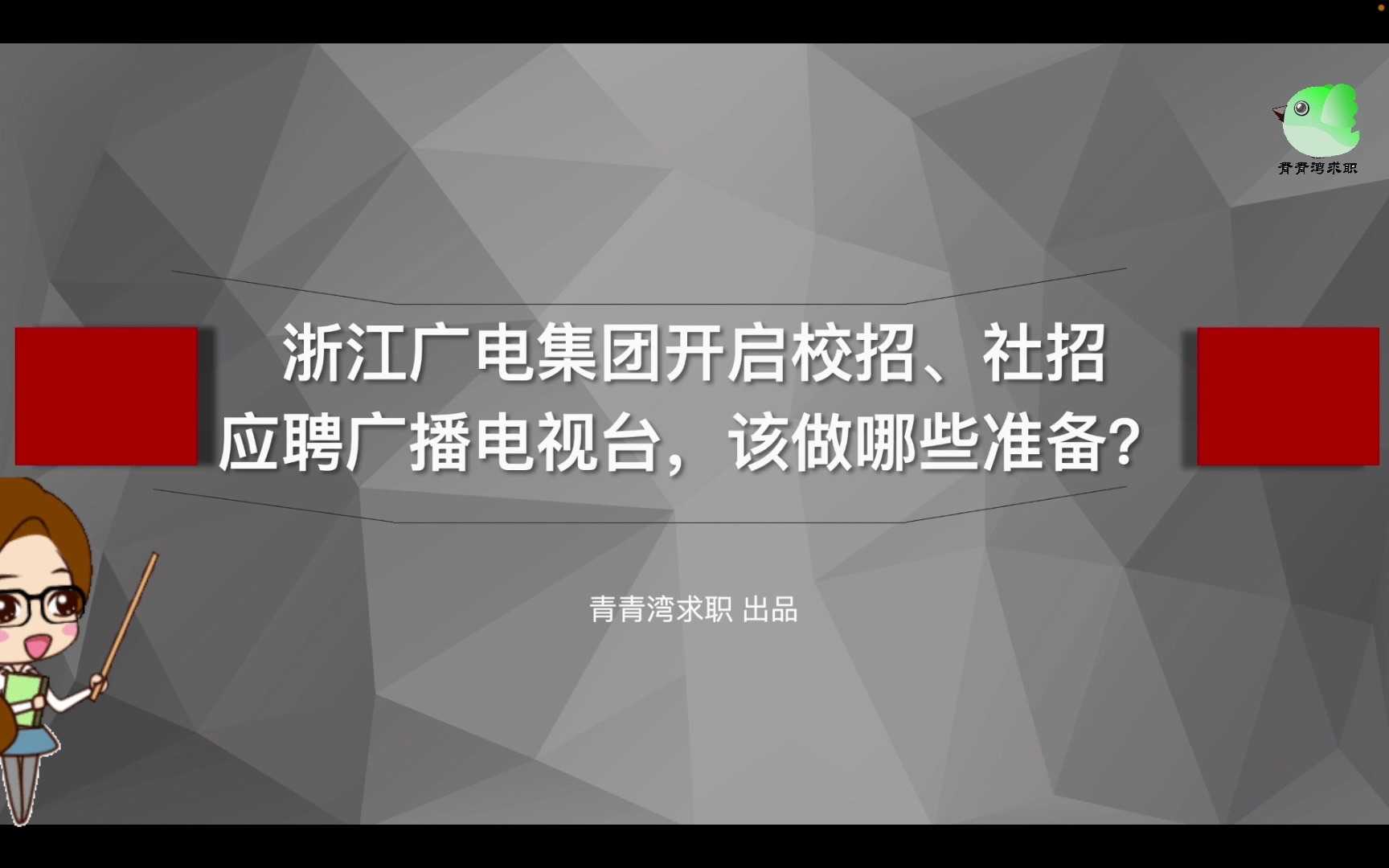 浙江广电集团开启校招、社招 应聘广播电视台,该做哪些准备?哔哩哔哩bilibili