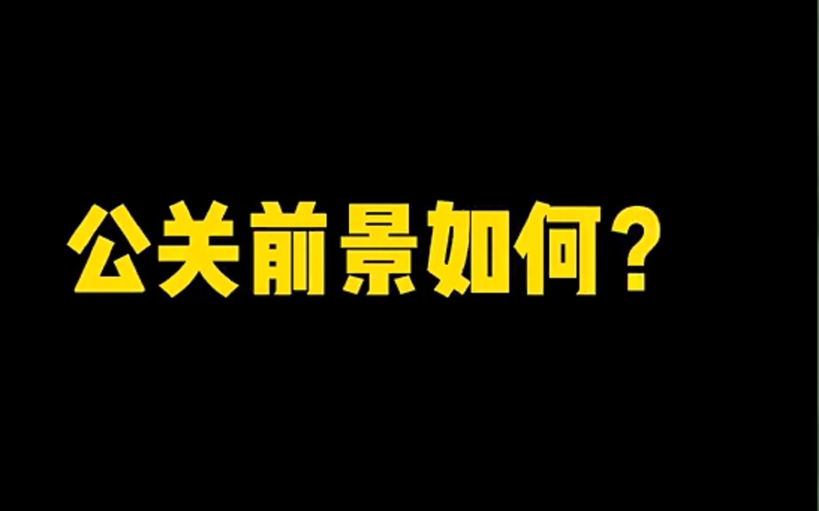 公关行业真的没落了吗?公关职业未来发展前景咋样?哔哩哔哩bilibili