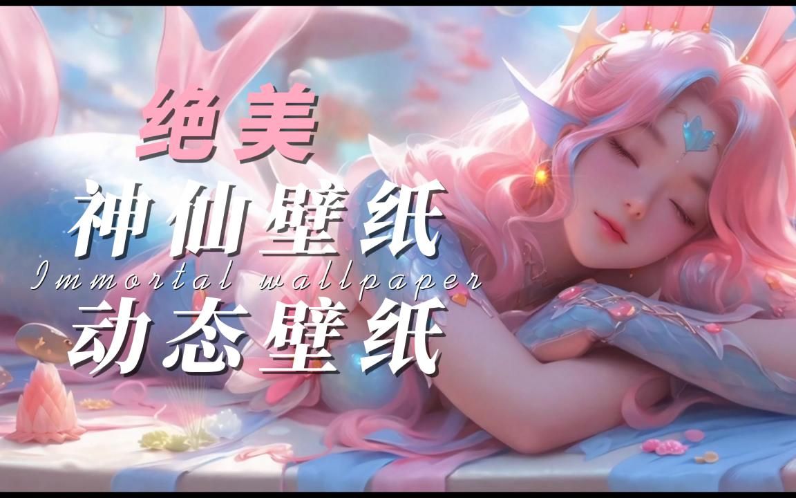 【Wallpaper Engine】绝美神仙动态壁纸 4K哔哩哔哩bilibili