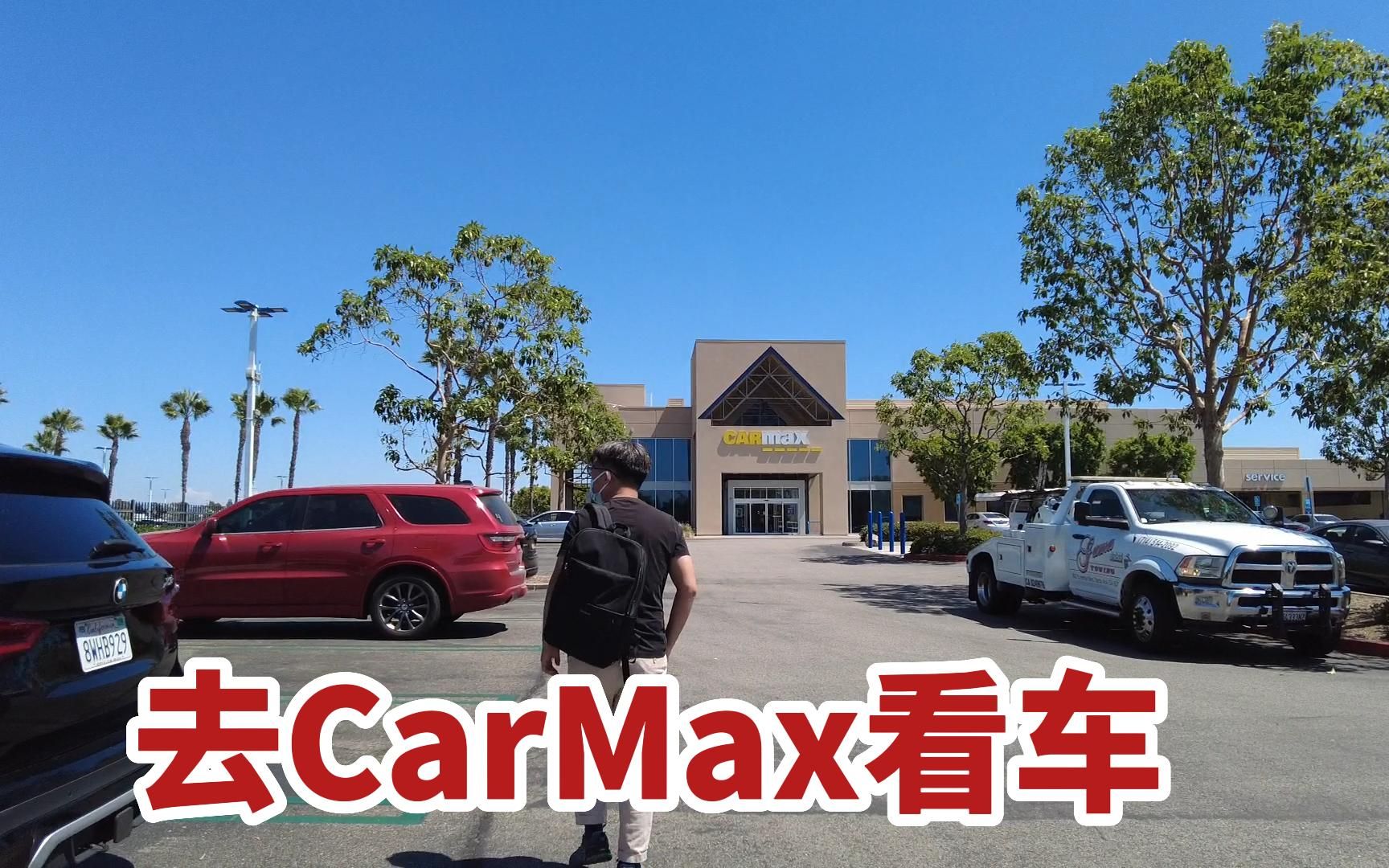 [图]美国生活第5天，去CarMax看二手车，价格和国内比如何？