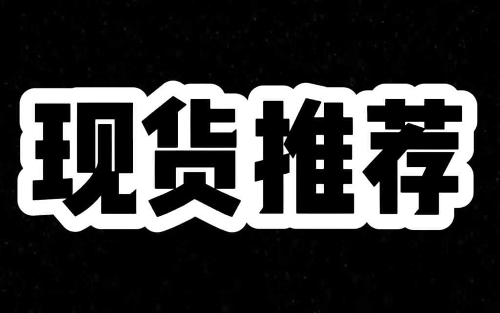 12.7日:市場爆拉 現貨有這些就夠了