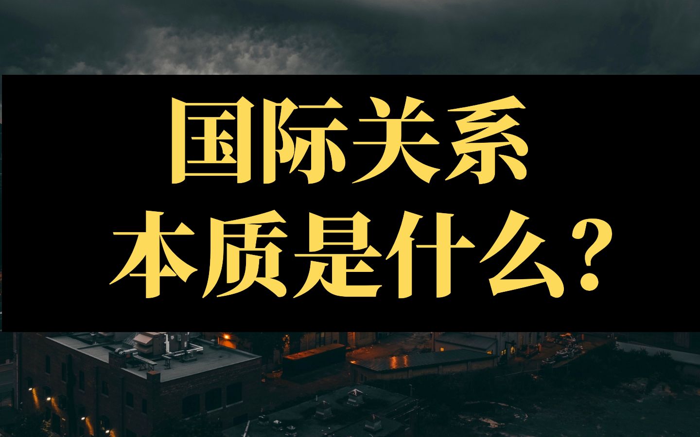 【硬核国关学ⷥˆ‡片】国际关系的本质是什么?哔哩哔哩bilibili