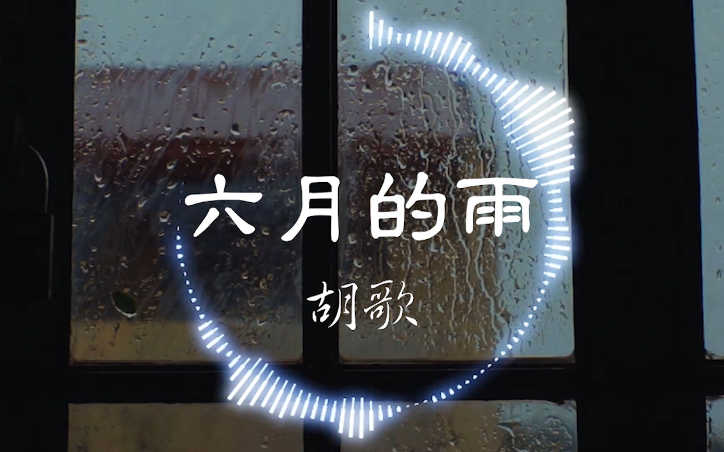 [图]经典！【无损】胡歌《六月的雨》“我没有放弃 也不会离你而去 哪怕要分开 我依然等你”| 音乐可视化 | 动态歌词