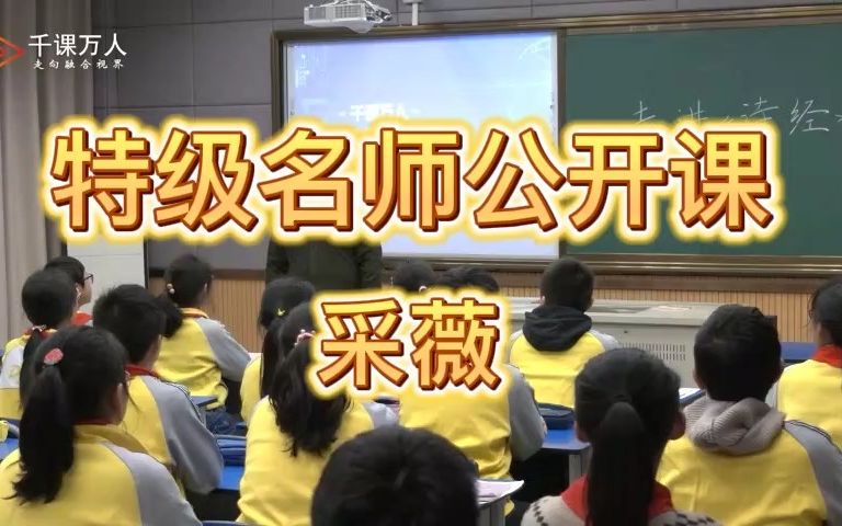 [图]《采薇》公开课优质课 (执教：张学伟) 新课标 小学语文六下