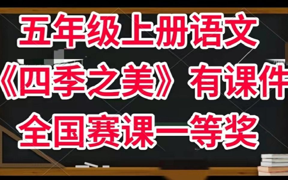 [图]部编版小学语文五年级上册《四季之美》有课件教案 全国赛课一等奖公开课获奖