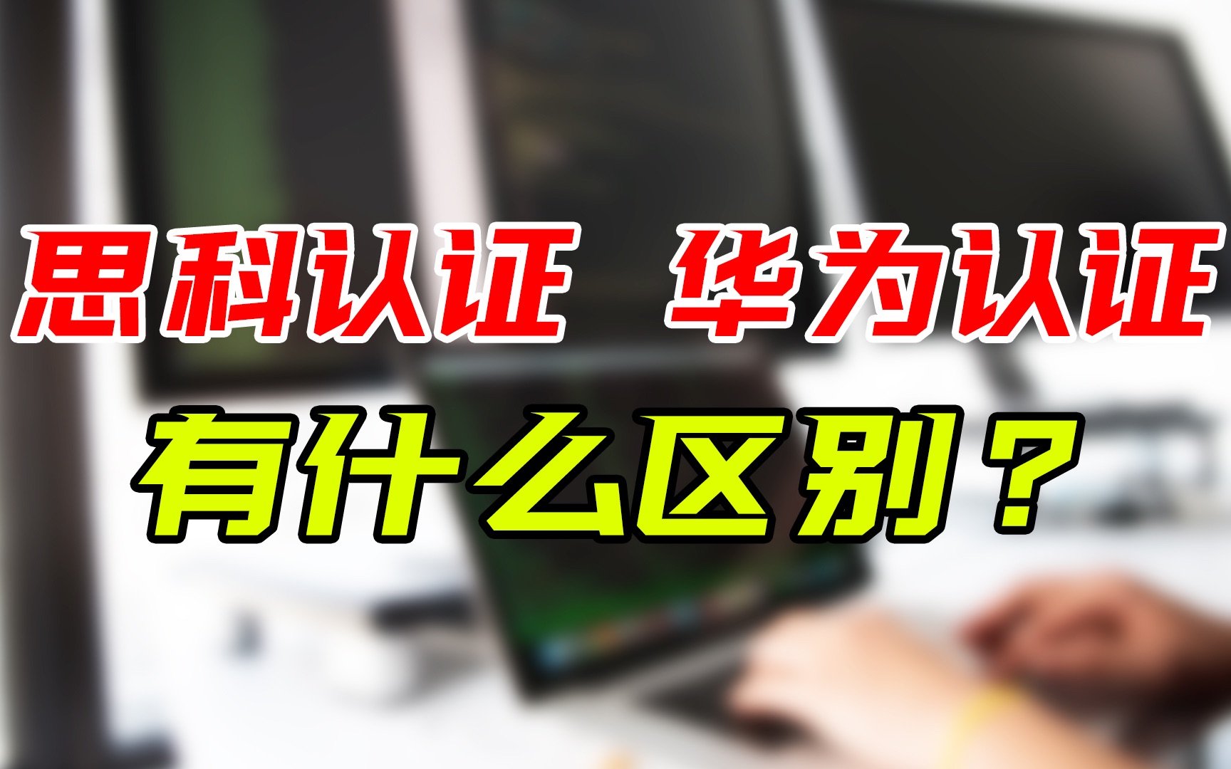 为什么现在都推荐考华为,思科真的不吃香了吗?哔哩哔哩bilibili