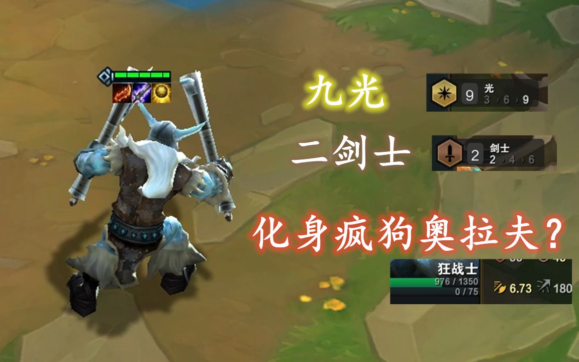 云顶之弈:"九光"奥拉夫有多强?攻速高达6.