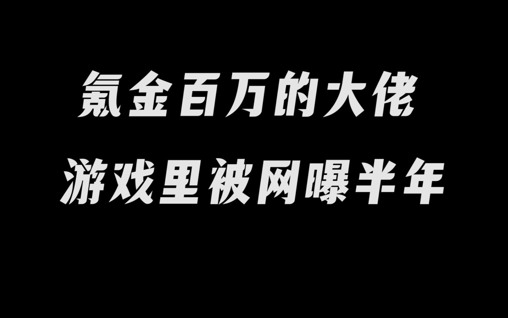 [图]仇富，多可怕，妹妹游戏里面氪金氪到榜一，结果被网曝半年