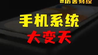 【厉害】手机系统大变天：安卓要卖？鸿蒙当立！但这事儿难就难在...