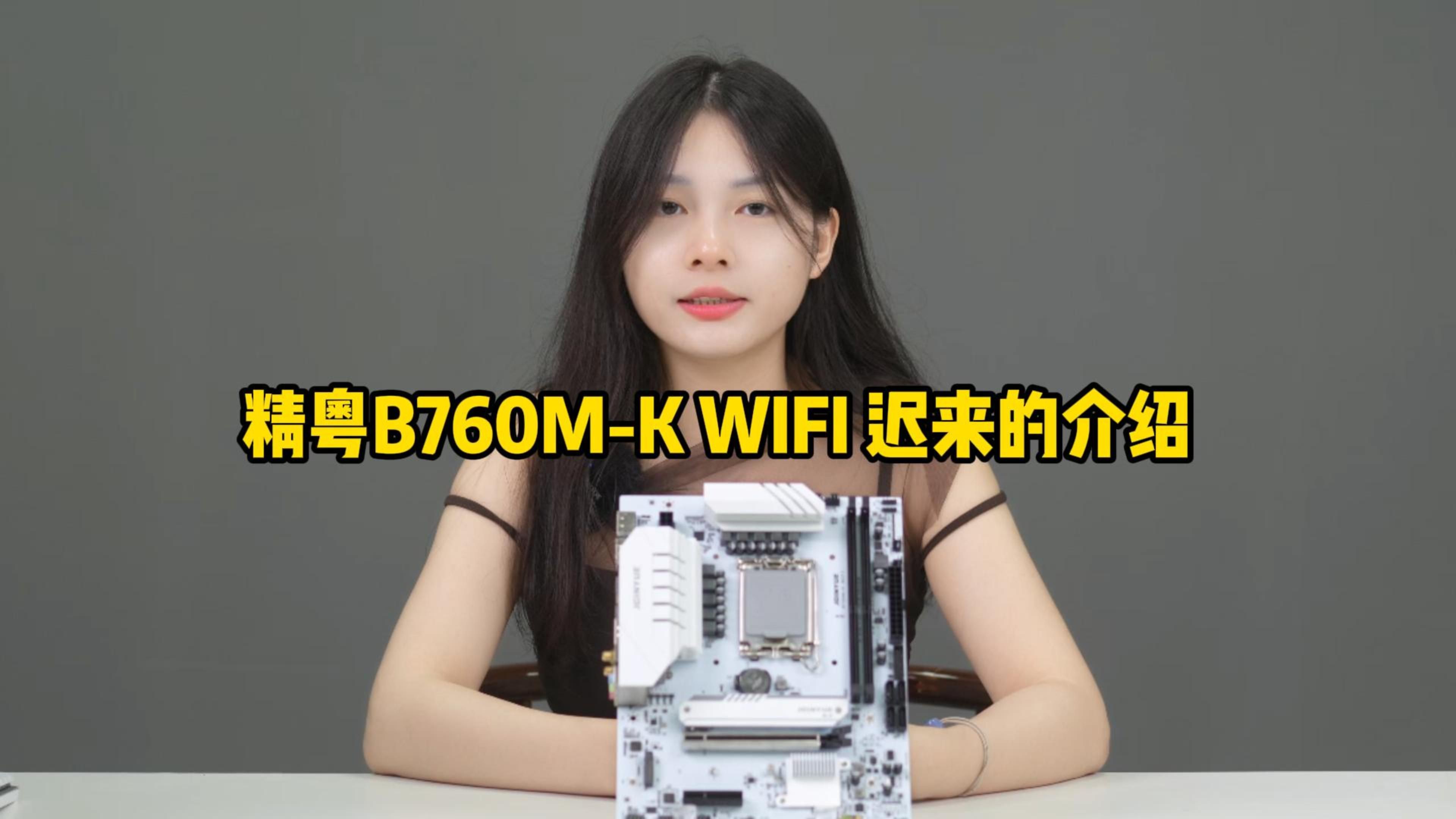 精粤B760MK WIFI新品介绍:原以为是换皮,结果是...哔哩哔哩bilibili