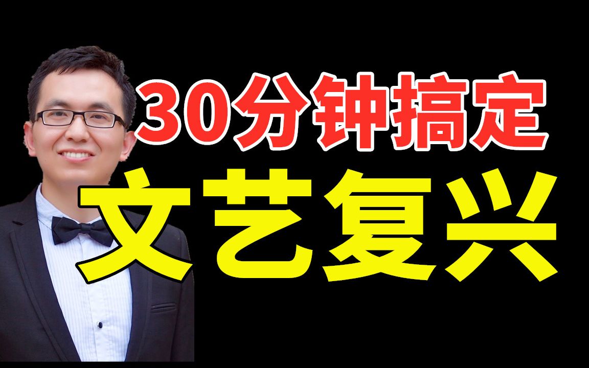 真正的文艺复兴!听资深历史老师30分钟搞定《文艺复兴》哔哩哔哩bilibili