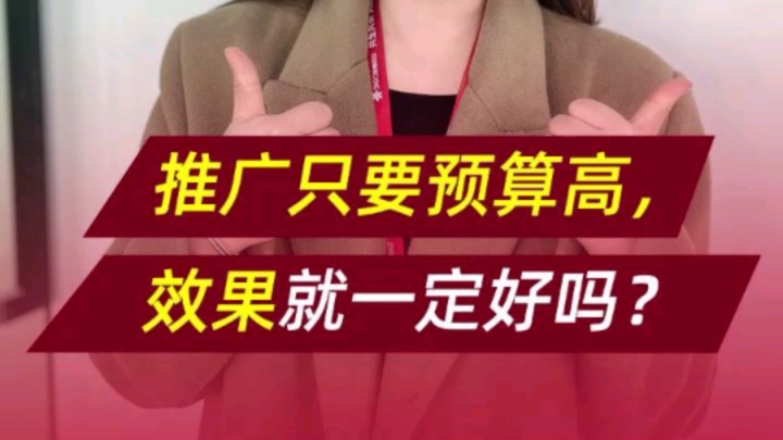 推广只要预算高,效果就一定好?哔哩哔哩bilibili