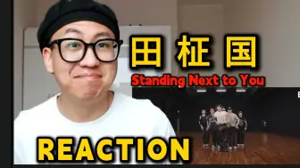 Video herunterladen: 【桃乌君】REACTION 田柾国《Standing Next to You》舞蹈练习室