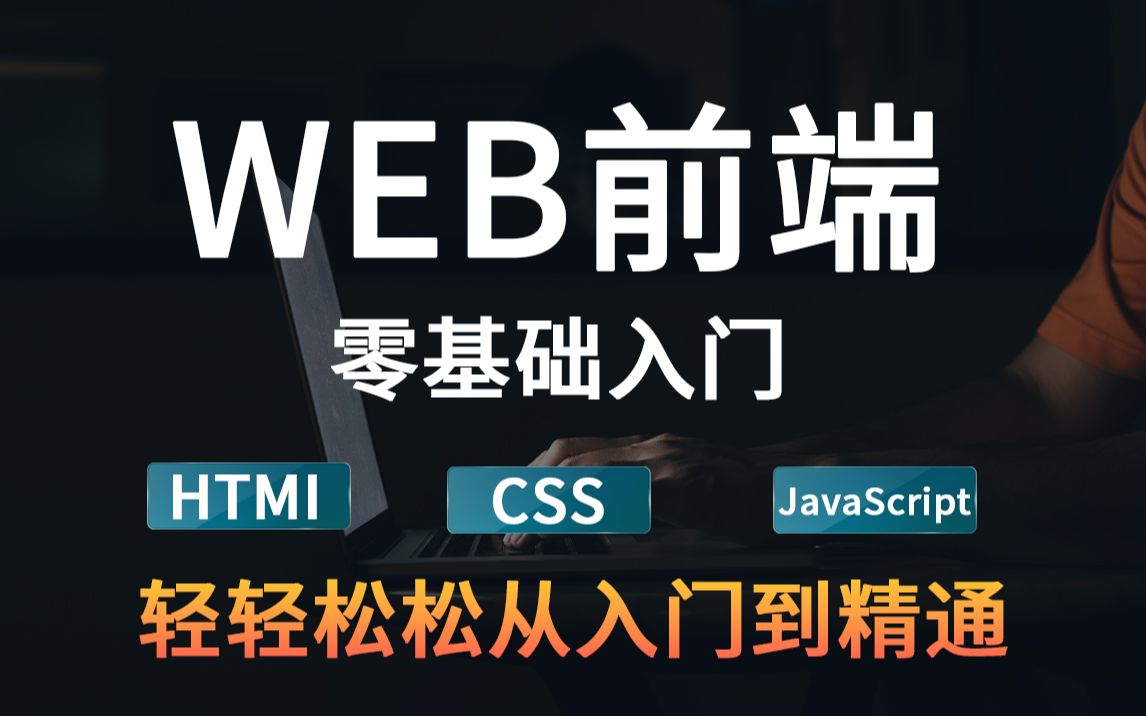 【WEB前端】前端Web开发 前端学习新标准,零基础入门到精通CSS/HTML/JS/VUEWeb前端实战教程哔哩哔哩bilibili