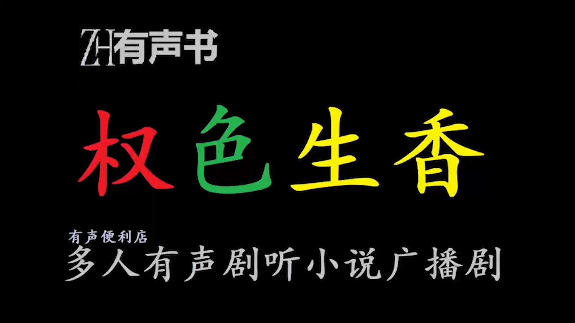 权色生香【ZH有声书】-+