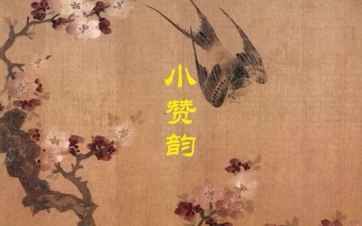 [图]小赞韵，（孟圆辉版）道乐 经韵