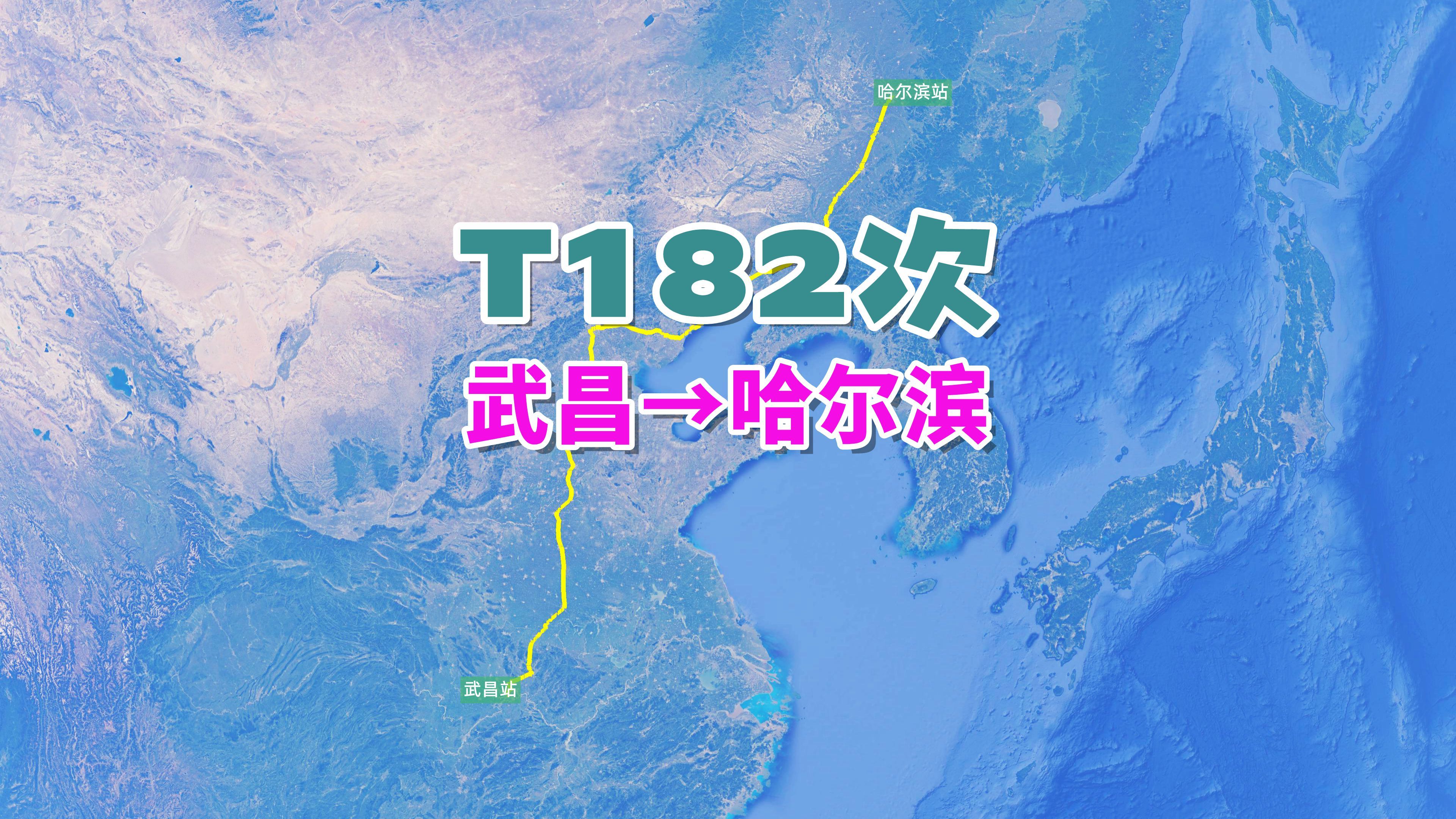 T182次列车(武昌→哈尔滨),全程2486公里,运行28小时27分哔哩哔哩bilibili