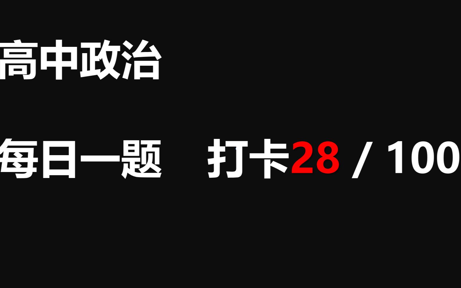 【每日一题】打卡第28天 东数西算 政治主观题提升哔哩哔哩bilibili