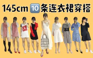 Video herunterladen: 145cm 小个子穿搭丨10条均价几十块的连衣裙，可盐可甜！