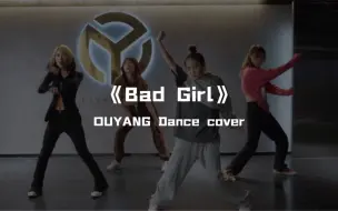 Скачать видео: 欧阳cover课堂CHUNGHA&LACHICA《Bad Girl》街头女战士纯享直拍，姐姐带你一起炸场