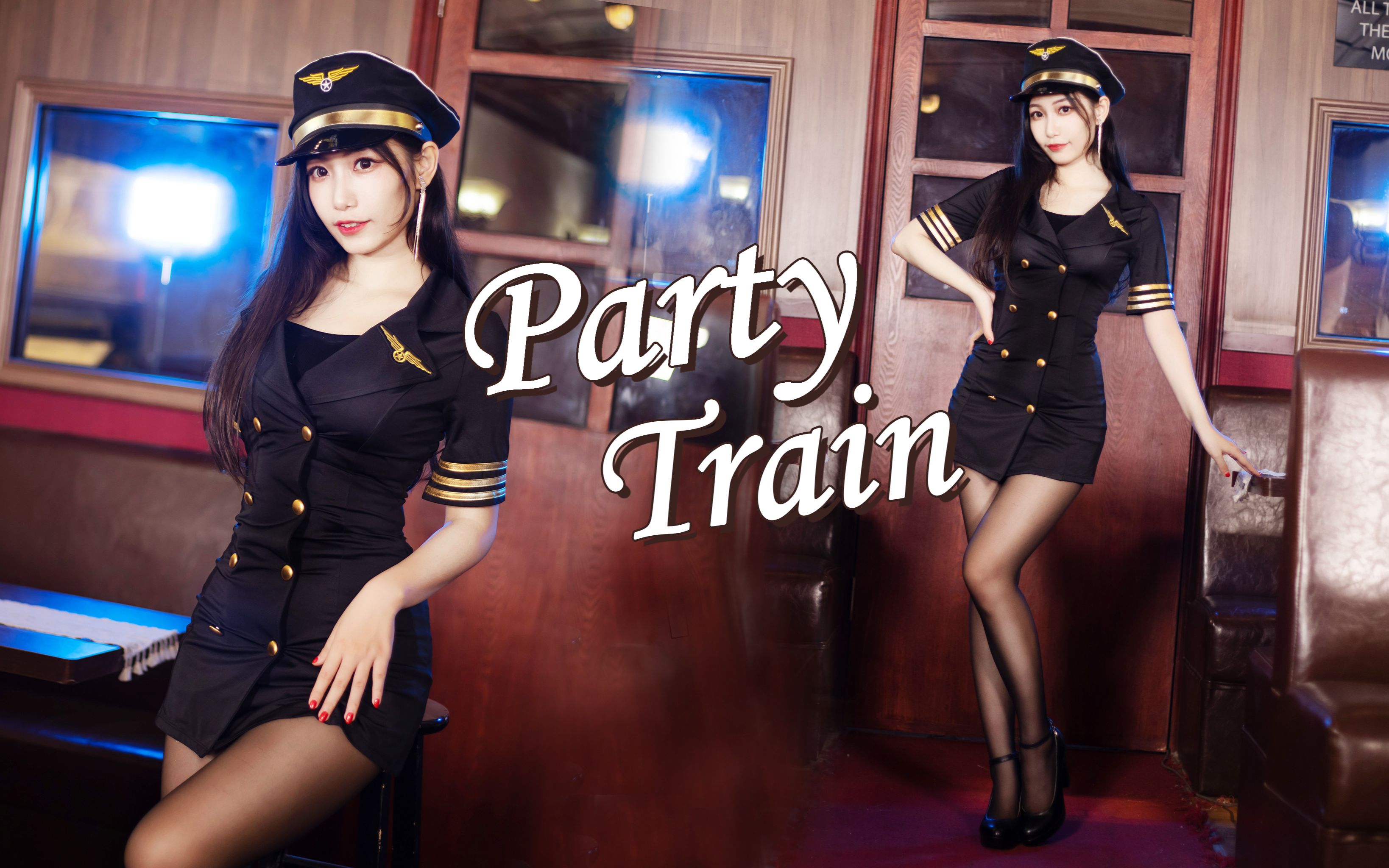 [图]全体上车！尽情狂欢♥Party Train