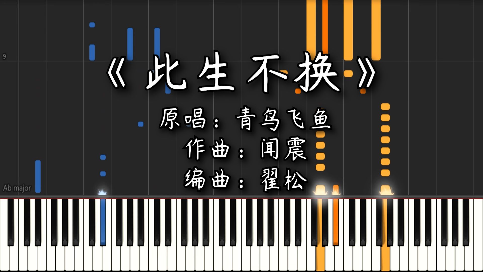 【钢琴改编】《此生不换》| 回头看,不曾走远,依依目光,此生不换