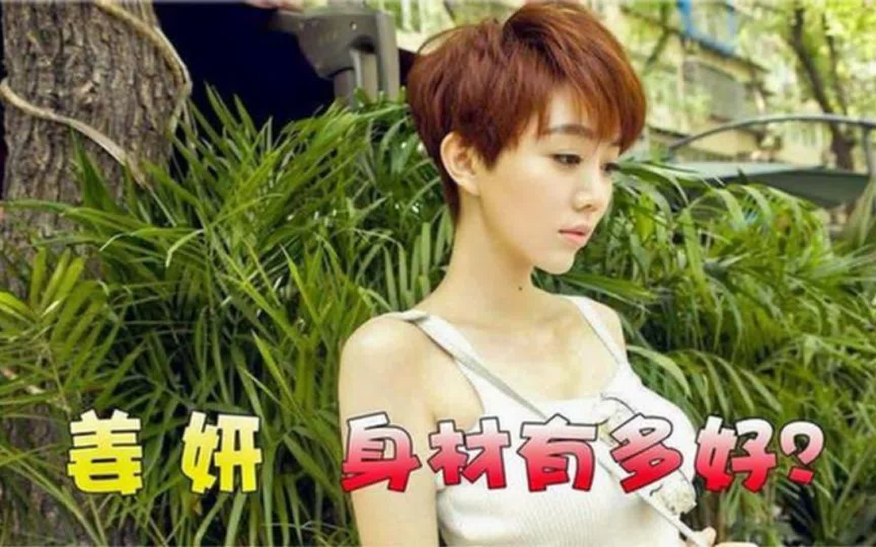 姜妍身材有多棒,穿最大码泳装都遮不住,李治廷,完美的黄金比例