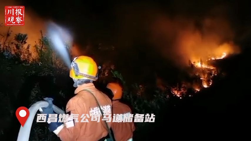 视频|攀枝花130名消防员彻夜鏖战,扑灭西昌燃气公司马道储备站明火哔哩哔哩bilibili