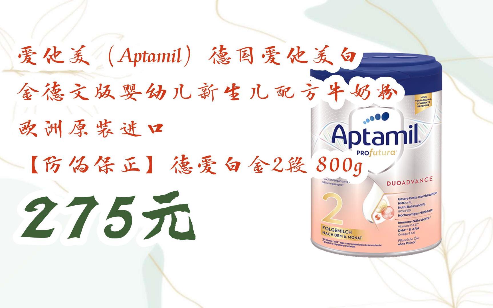 【优惠好助手】爱他美(aptamil)德国爱他美白金德文版婴幼儿新生儿