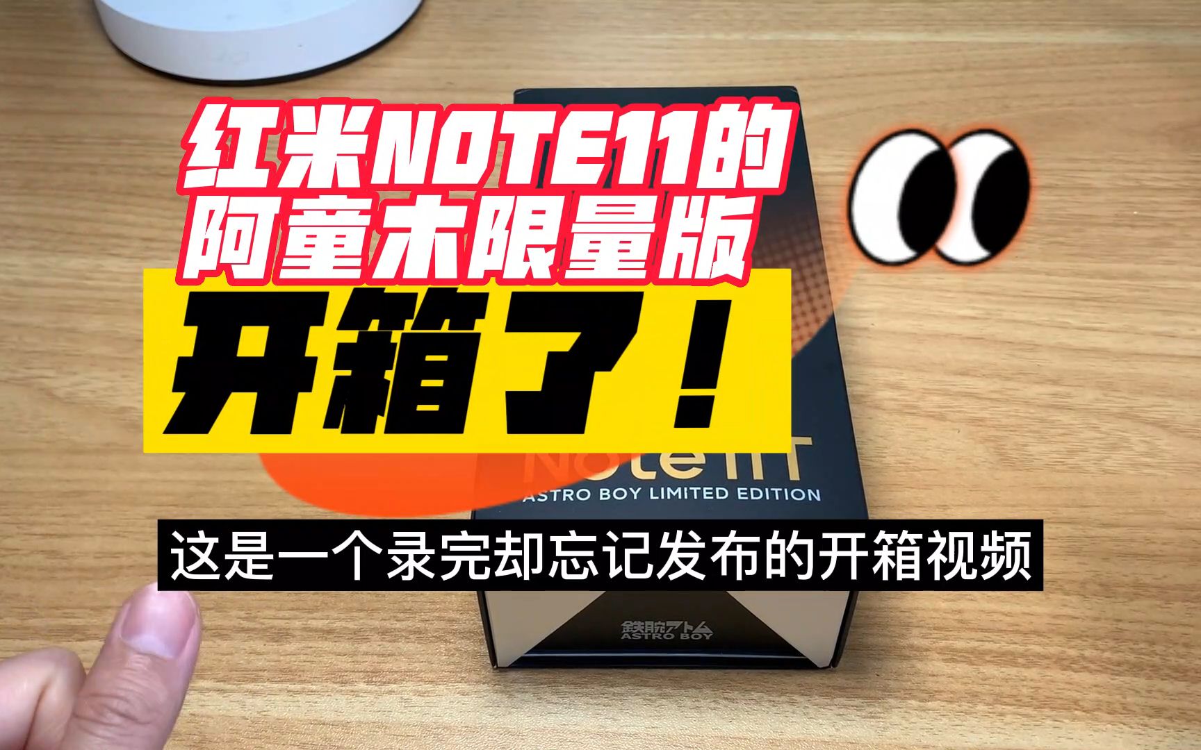 红米NOTE11T真机上手体验经典阿童木小米手机哔哩哔哩bilibili