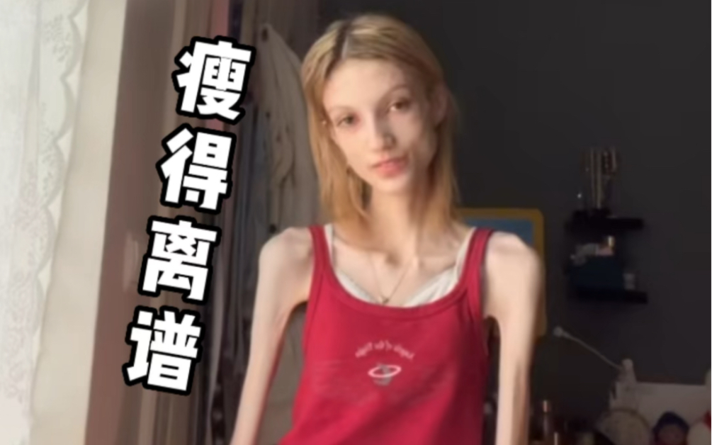 这女生也瘦得太夸张了吧,真的是越瘦越苗条就代表身材好吗? - 哔哩哔哩
