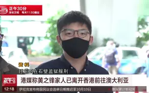 Video herunterladen: 港媒称黄之锋家人已卖房 离开香港前往澳大利亚