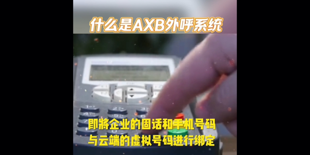 什么是AXB外呼系统?哔哩哔哩bilibili