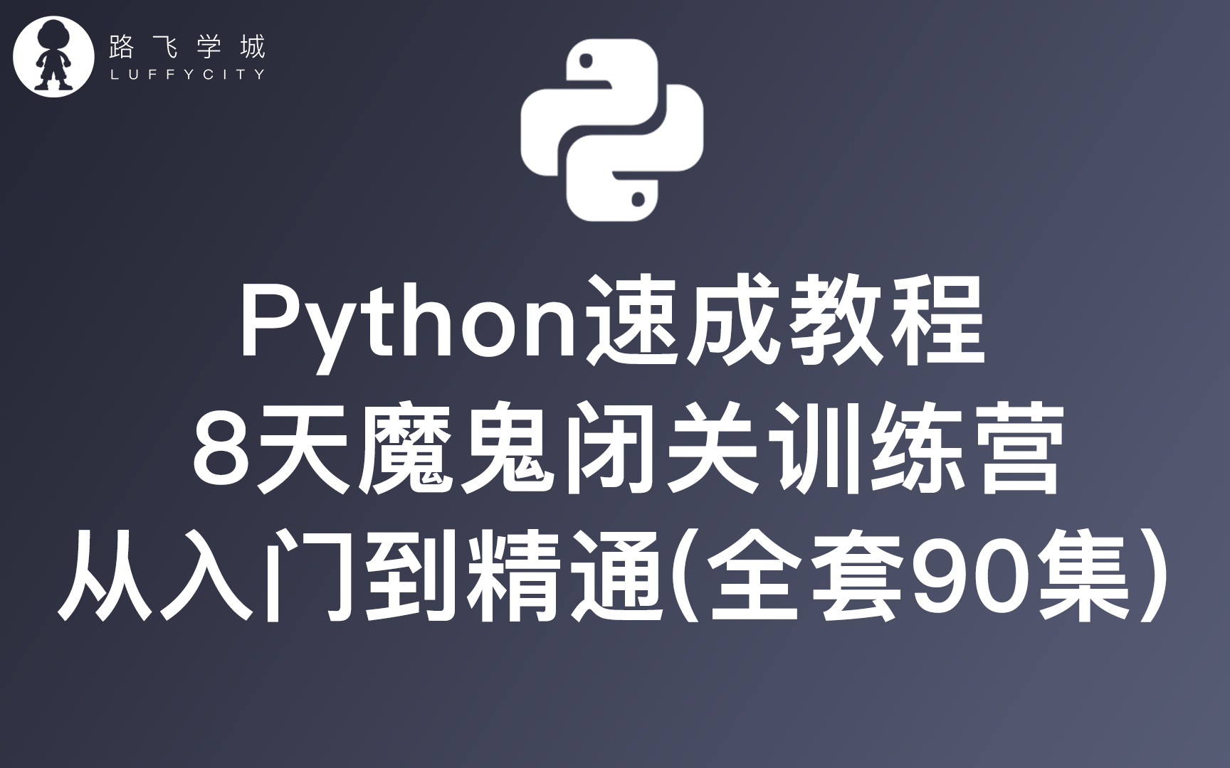 [图]速成教程-Python 8天魔鬼闭关训练营从入门到精通（全套90集）