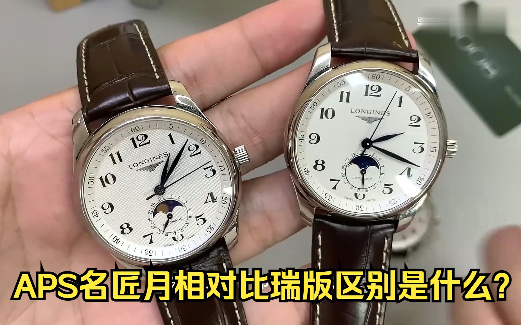 aps浪琴名匠四针月相对比瑞版,巅峰对决