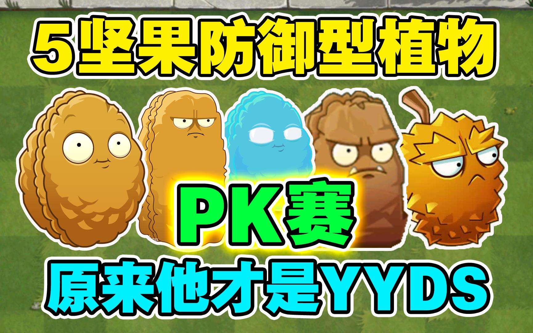 [图]植物大战僵尸：5坚果的防御型植物PK，原来他才是坚果界的YYDS