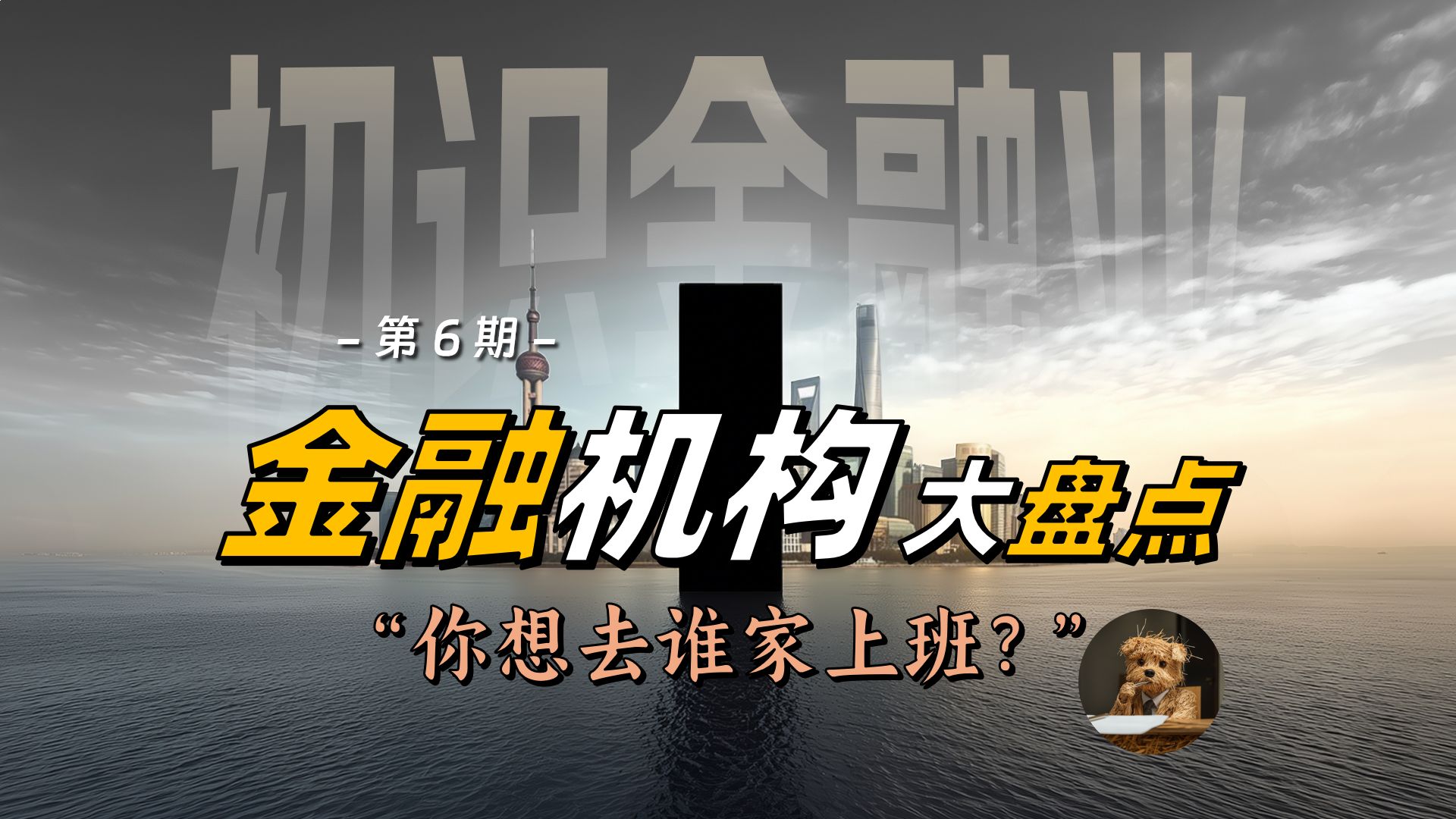 银行、券商、私募都是干什么的？【初识金融业06】